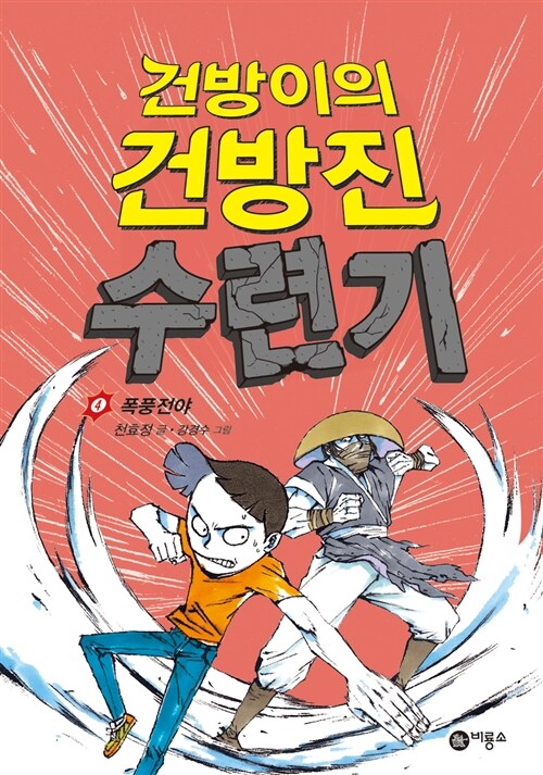 건방이의 건방진 수련기 4 표지