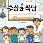 수상한 식당 표지