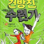 건방이의 건방진 수련기 3 표지
