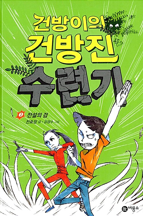 건방이의 건방진 수련기 3 표지