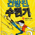 건방이의 건방진 수련기 2 표지