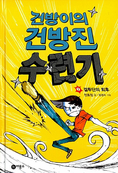 건방이의 건방진 수련기 2 표지