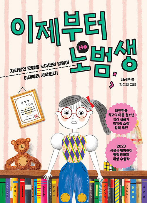 이제부터 노범생 표지