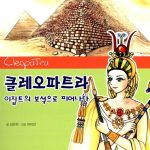 클레오파트라 이집트의 보석으로 피어나다 표지