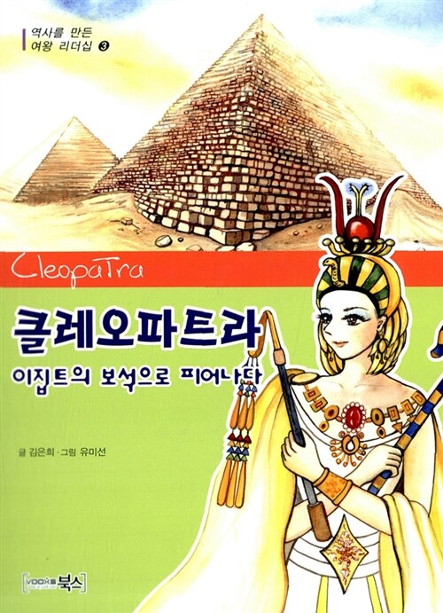 클레오파트라 이집트의 보석으로 피어나다 표지
