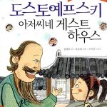 도스토예프스키 아저씨네 게스트하우스 표지