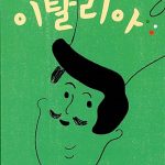 맘마미아 이탈리아 표지