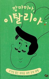 맘마미아 이탈리아