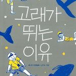 고래가 뛰는 이유 표지