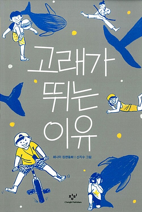 고래가 뛰는 이유 표지