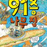 91층 나무집 표지