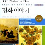 동화로 읽는 명화 이야기 표지