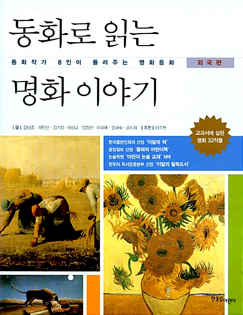 동화로 읽는 명화 이야기 표지
