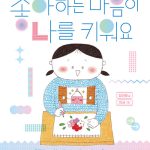 좋아하는 마음이 나를 키워요 표지