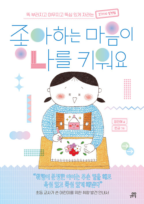 좋아하는 마음이 나를 키워요 표지