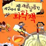 세상에서 젤 새콤달콤한 화학책 표지