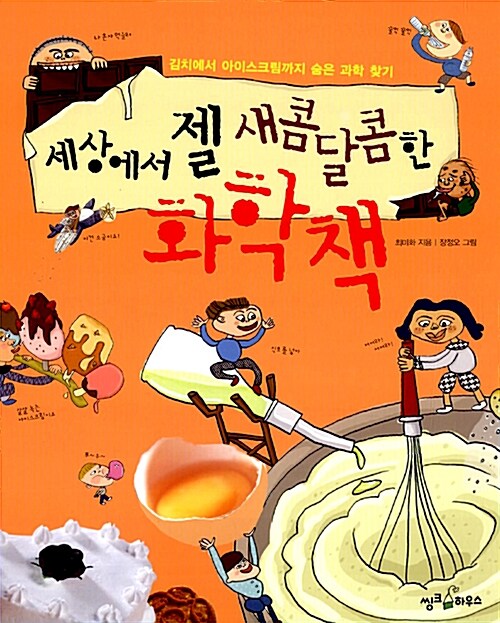 세상에서 젤 새콤달콤한 화학책 표지