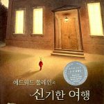 에드워드 툴레인의 신기한 여행 표지