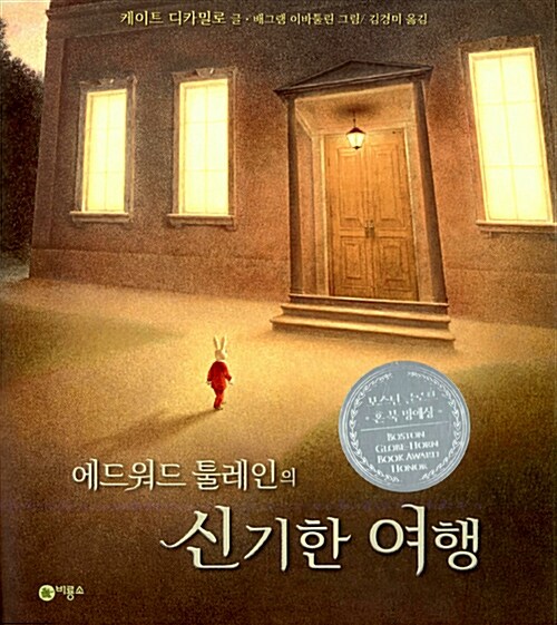 에드워드 툴레인의 신기한 여행 표지
