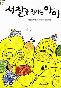 서찰을 전하는 아이