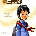 동화 크로싱 표지