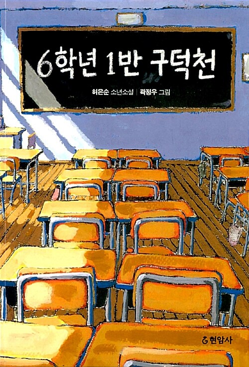 6학년 1반 구덕천 표지
