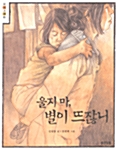 울지 마, 별이 뜨잖니 표지