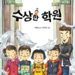 수상한 학원 표지