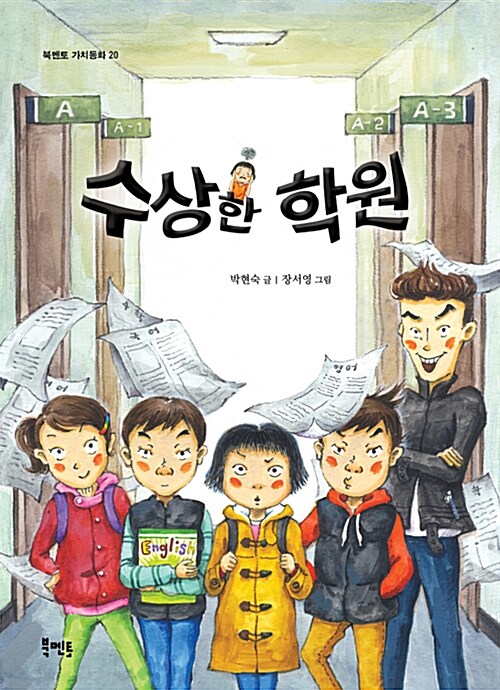수상한 학원 표지