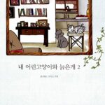 내 어린고양이와 늙은개 2 표지