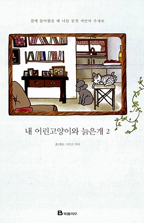 내 어린고양이와 늙은개 2 표지