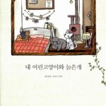 내 어린고양이와 늙은개 1 표지