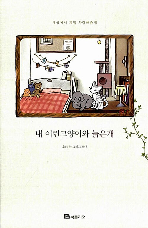 내 어린고양이와 늙은개 1 표지
