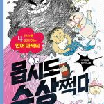 몹시도 수상쩍다 4: 탄소를 싫어하는 인어 아저씨 (탄소를 싫어하는 인어 아저씨) 표지