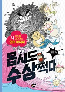『몹시도 수상쩍다 4: 탄소를 싫어하는 인어 아저씨 (탄소를 싫어하는 인어 아저씨)』 표지
