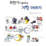 최한기가 들려주는 기학 이야기 표지