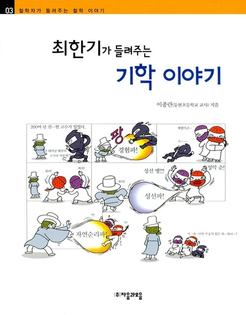 최한기가 들려주는 기학 이야기 표지