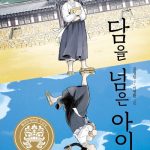 담을 넘은 아이 표지