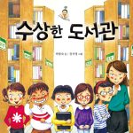 수상한 도서관 표지