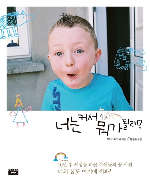 너는 커서 뭐가 될래? 표지
