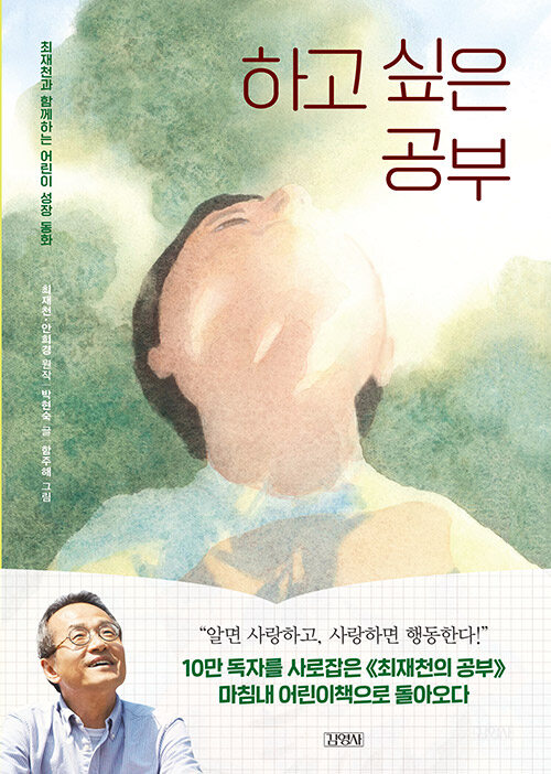하고 싶은 공부 (최재천과 함께하는 어린이 성장 동화) 표지