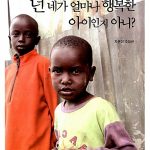 넌 네가 얼마나 행복한 아이인지 아니?-제3세계 아이들 이야기2 표지