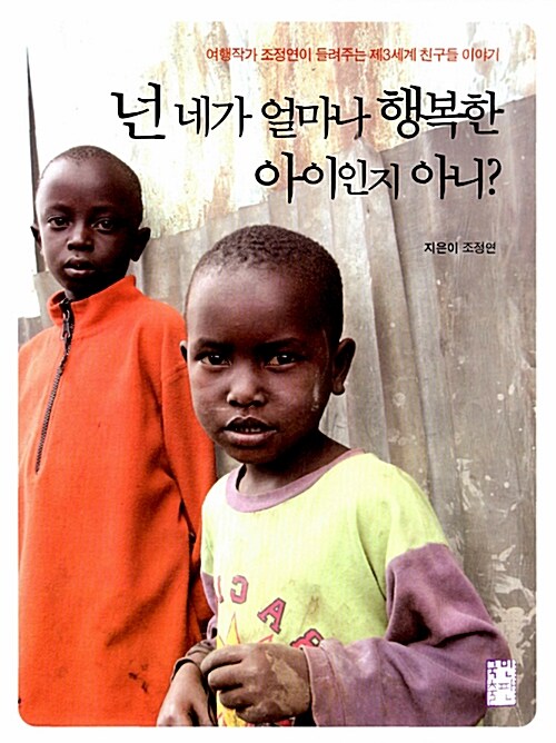 넌 네가 얼마나 행복한 아이인지 아니?-제3세계 아이들 이야기2 표지