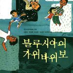 블루시아의 가위바위보 표지