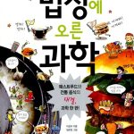 밥상에 오른 과학 표지