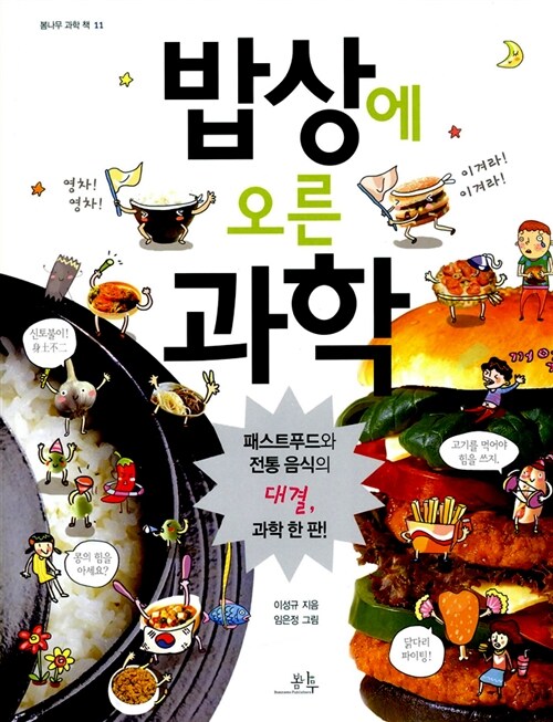 밥상에 오른 과학 표지