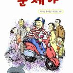 문제아 표지