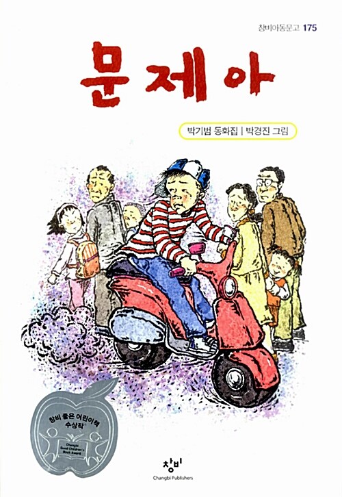 문제아 표지