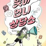 맞아 언니 상담소 표지