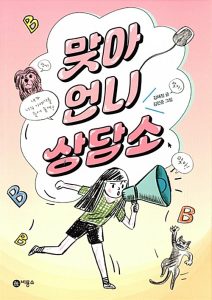 맞아 언니 상담소